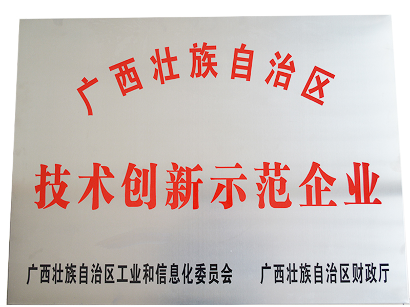 技術(shù)創(chuàng)新示范企業(yè)
